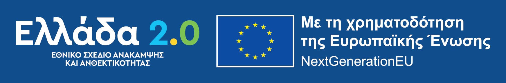 Λογότυπο Ελλάδα 2.0 με το έμβλημα της Ευρωπαϊκής Ένωσης και τα λόγια «Με τη χρηματοδότηση της Ευρωπαϊκής Ένωσης NextGenerationEU»