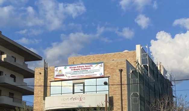 Κτίριο με κέντρο γλωσσικής αγωγής Μικρός Σωκράτης σε ηλιόλουστη ημέρα